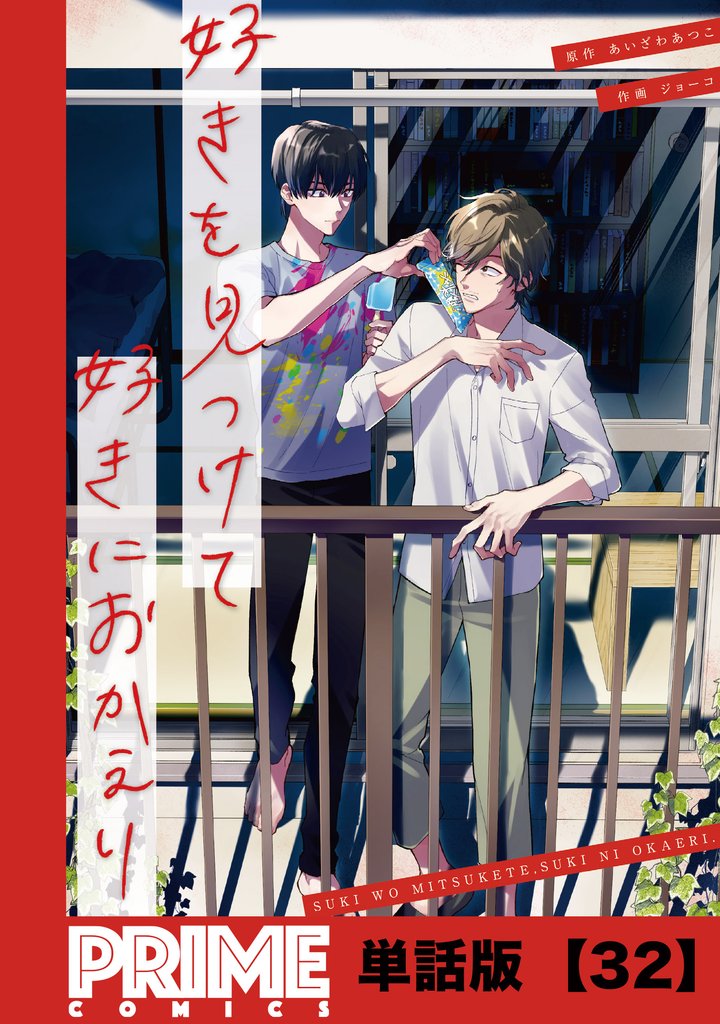 好きを見つけて、好きにおかえり【単話版】 32 冊セット 全巻