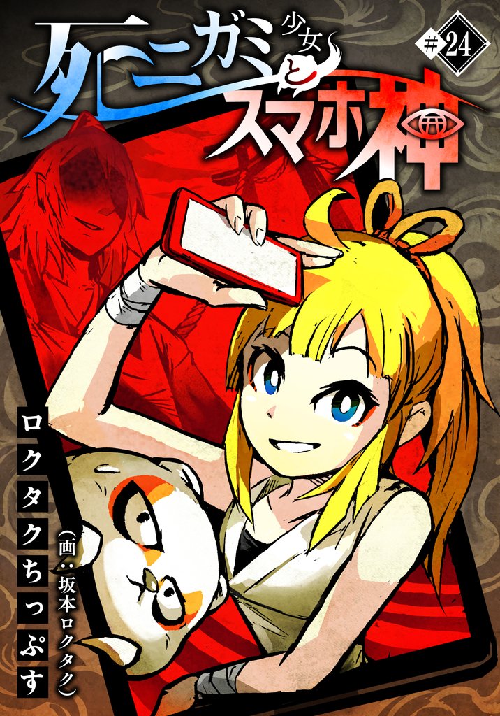 死ニガミ少女とスマホ神 24 冊セット 最新刊まで