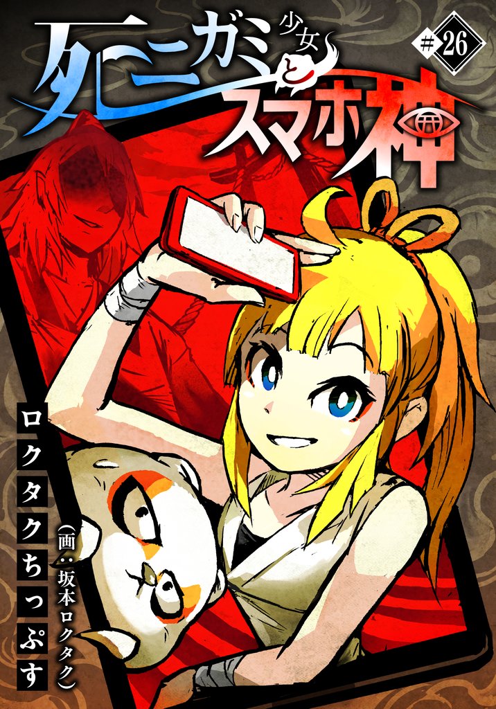 死ニガミ少女とスマホ神 26 冊セット 最新刊まで
