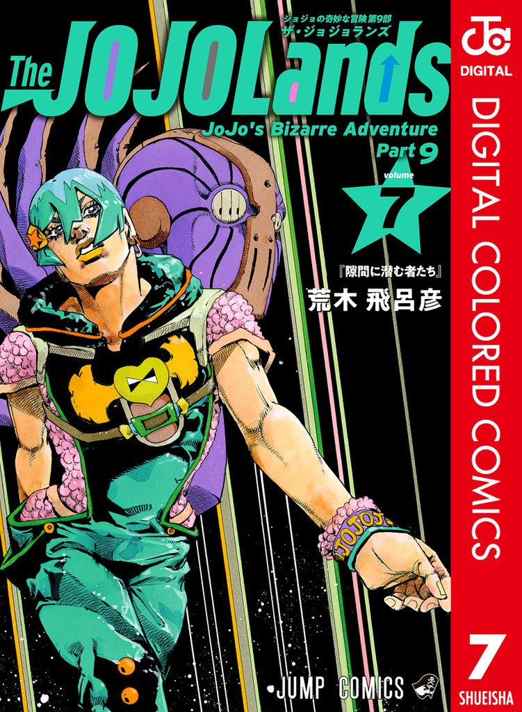 ジョジョの奇妙な冒険 第9部 ザ・ジョジョランズ カラー版 7