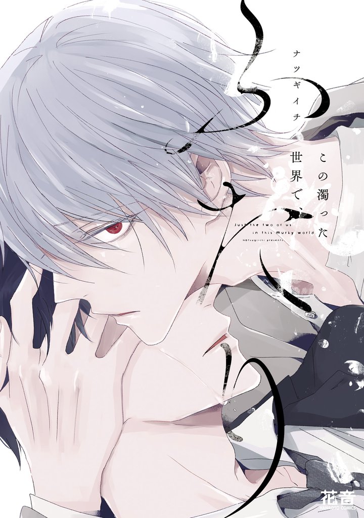 この濁った世界で、ふたり【電子限定おまけ付き】