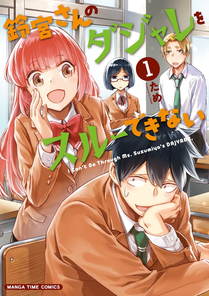 鈴宮さんのダジャレをスルーできない　１巻