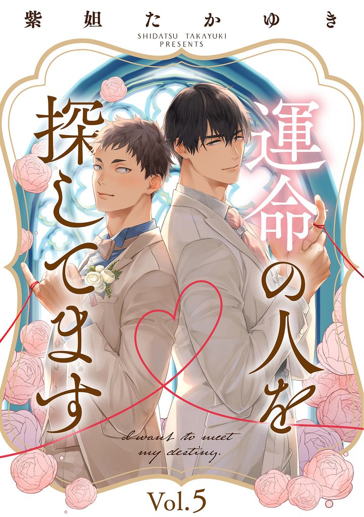 運命の人を探してます 5 冊セット 全巻