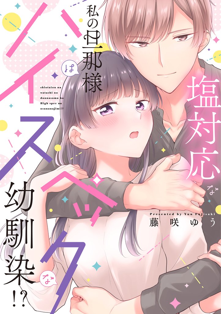 塩対応な私の旦那様はハイスペックな幼馴染！？【電子限定特典付き】【コミックス版】 1巻