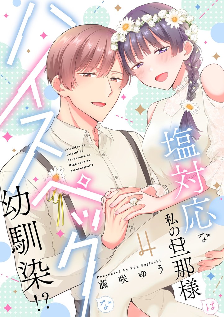 塩対応な私の旦那様はハイスペックな幼馴染！？【電子限定特典付き】【コミックス版】 4 冊セット 全巻