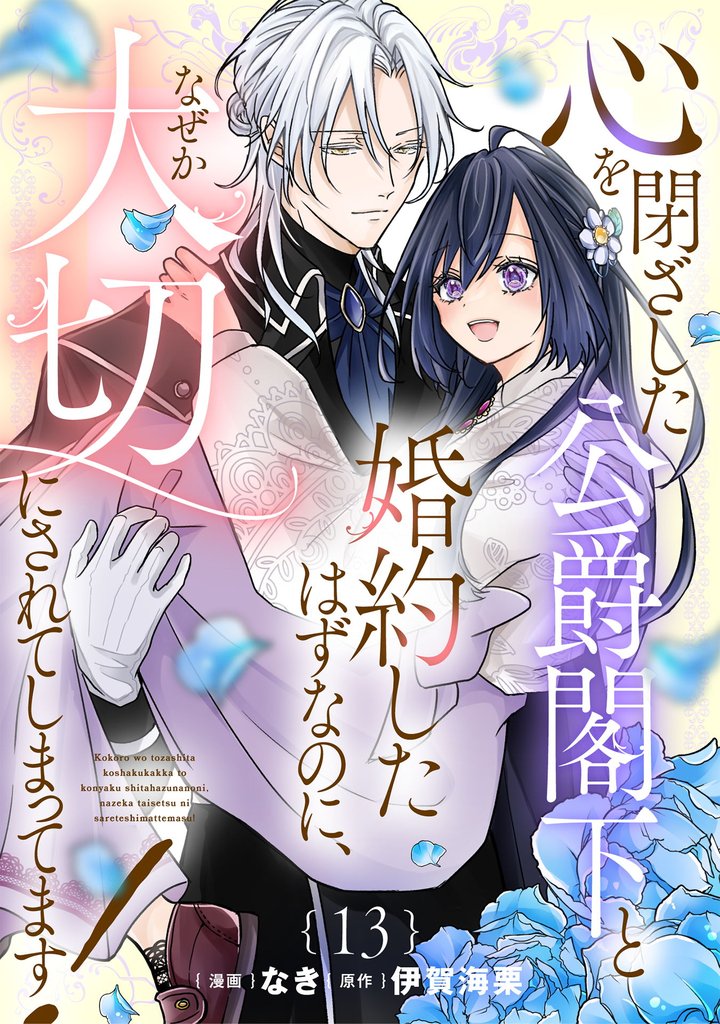 心を閉ざした公爵閣下と婚約したはずなのに、なぜか大切にされてしまってます! 第13話