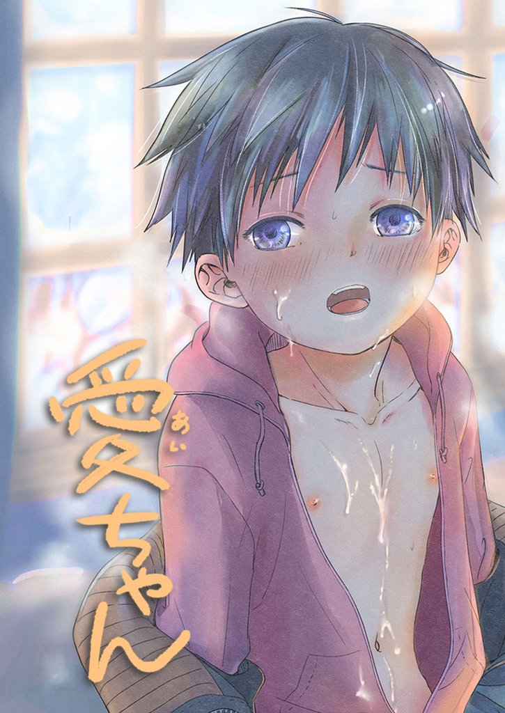 愛ちゃん