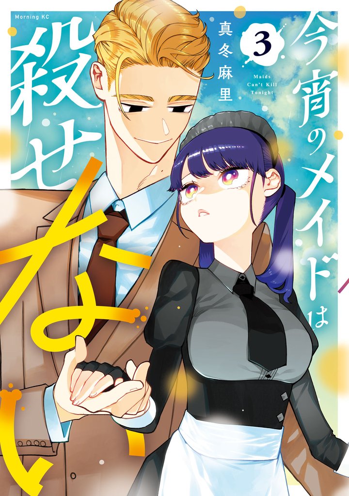 今宵のメイドは殺せない 3 冊セット 最新刊まで