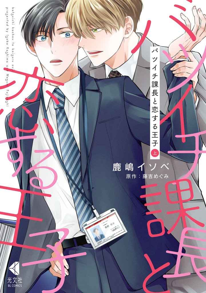 バツイチ課長と恋する王子　上【単行本版】【特典ペーパー付】