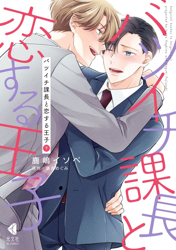 バツイチ課長と恋する王子【単行本版】 2 冊セット 全巻