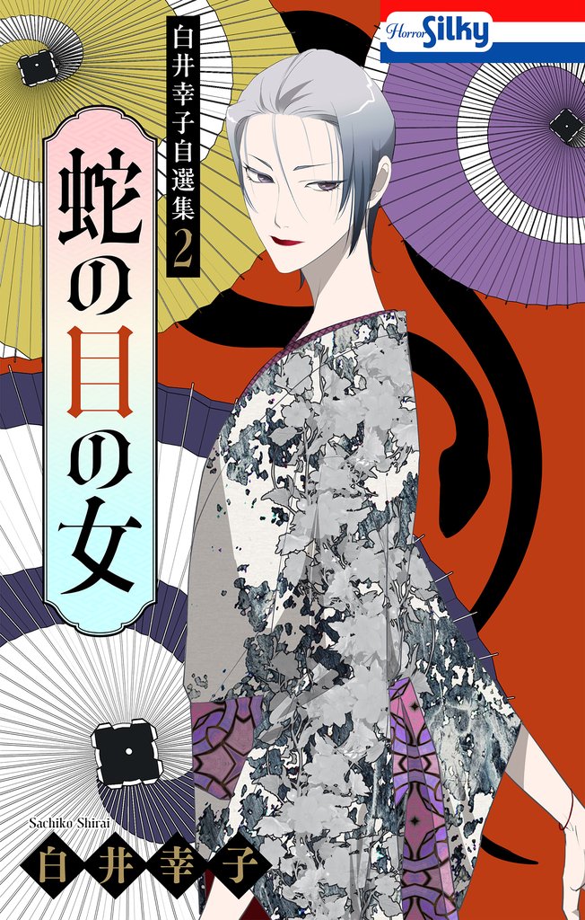 白井幸子自選集 2 冊セット 最新刊まで
