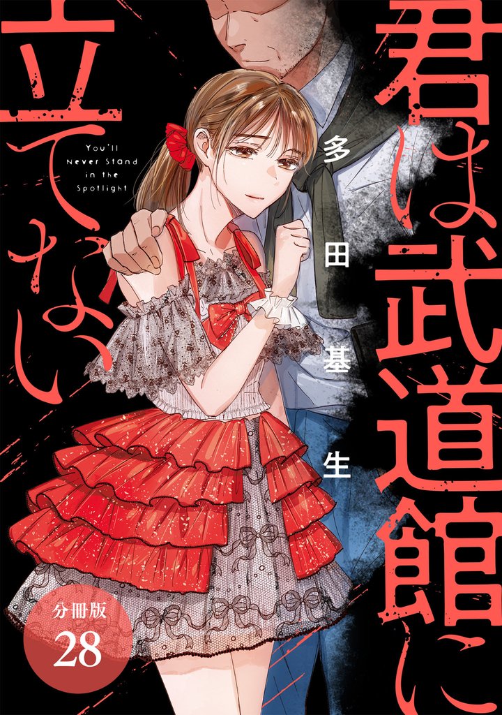 君は武道館に立てない 分冊版 28巻