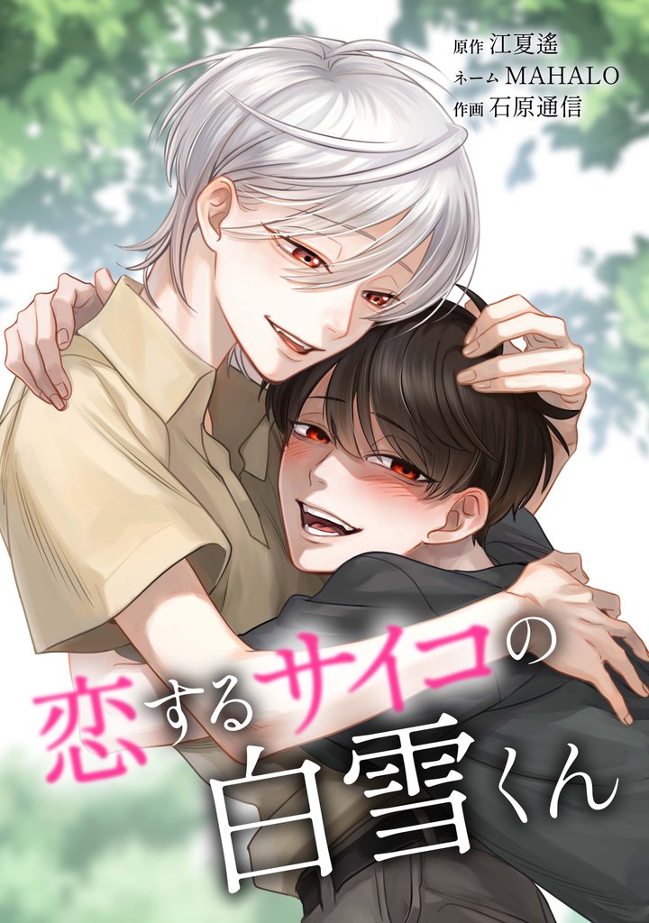 恋するサイコの白雪くん第25話