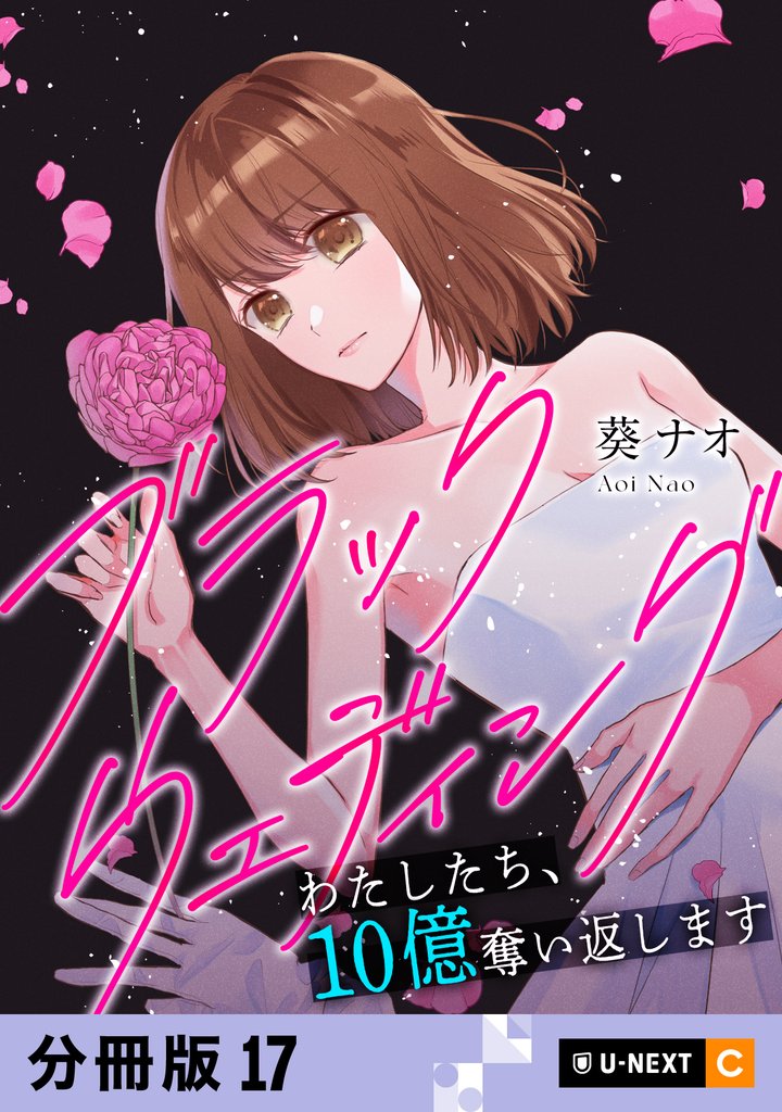 ブラックウェディング～わたしたち、10億奪い返します～ 【分冊版】 17