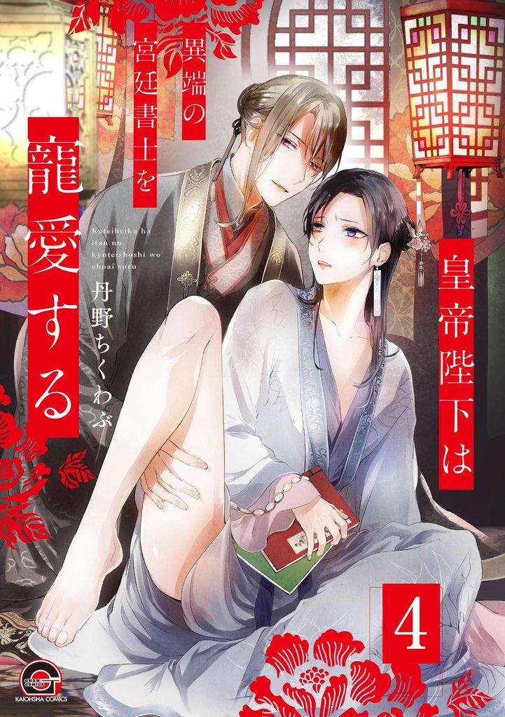 皇帝陛下は異端の宮廷書士を寵愛する
