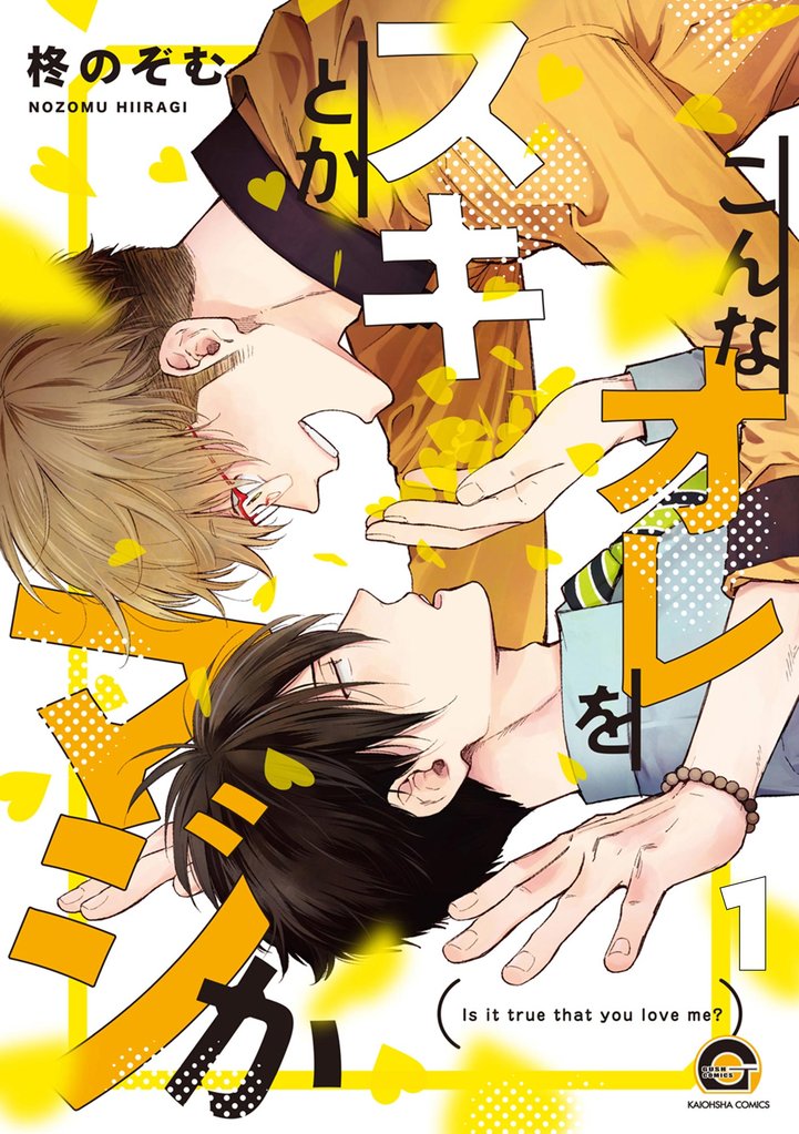 こんなオレをスキとかマジか（分冊版）　【第1話】