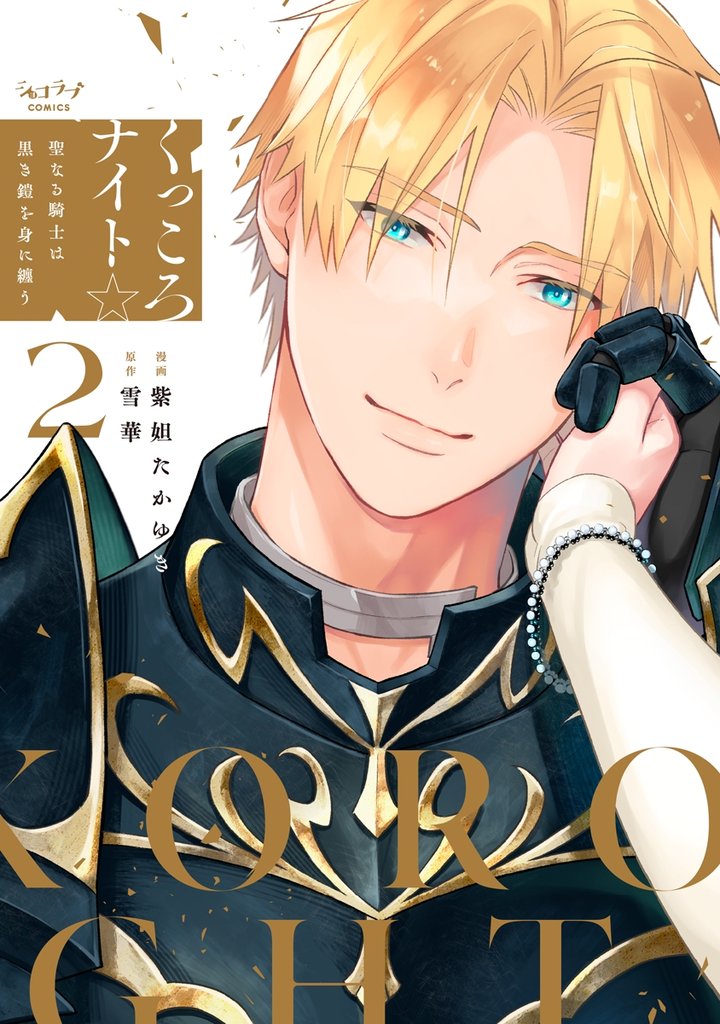 くっころナイト☆ ～聖なる騎士は黒き鎧を身に纏う～【単行本版】 2 冊セット 全巻