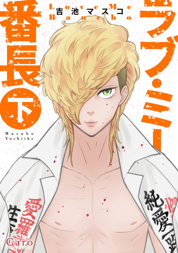 ラブ・ミー番長 2 冊セット 全巻