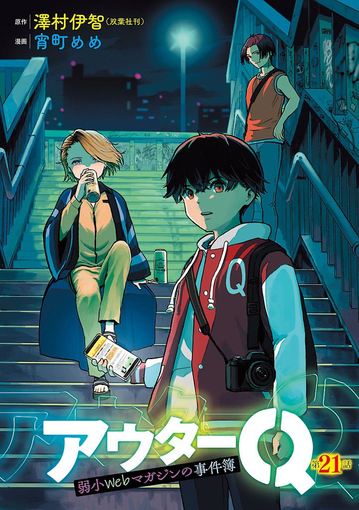 アウターQ 弱小Webマガジンの事件簿(話売り)　#21