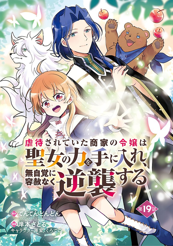 虐待されていた商家の令嬢は聖女の力を手に入れ、無自覚に容赦なく逆襲する(話売り) #19
