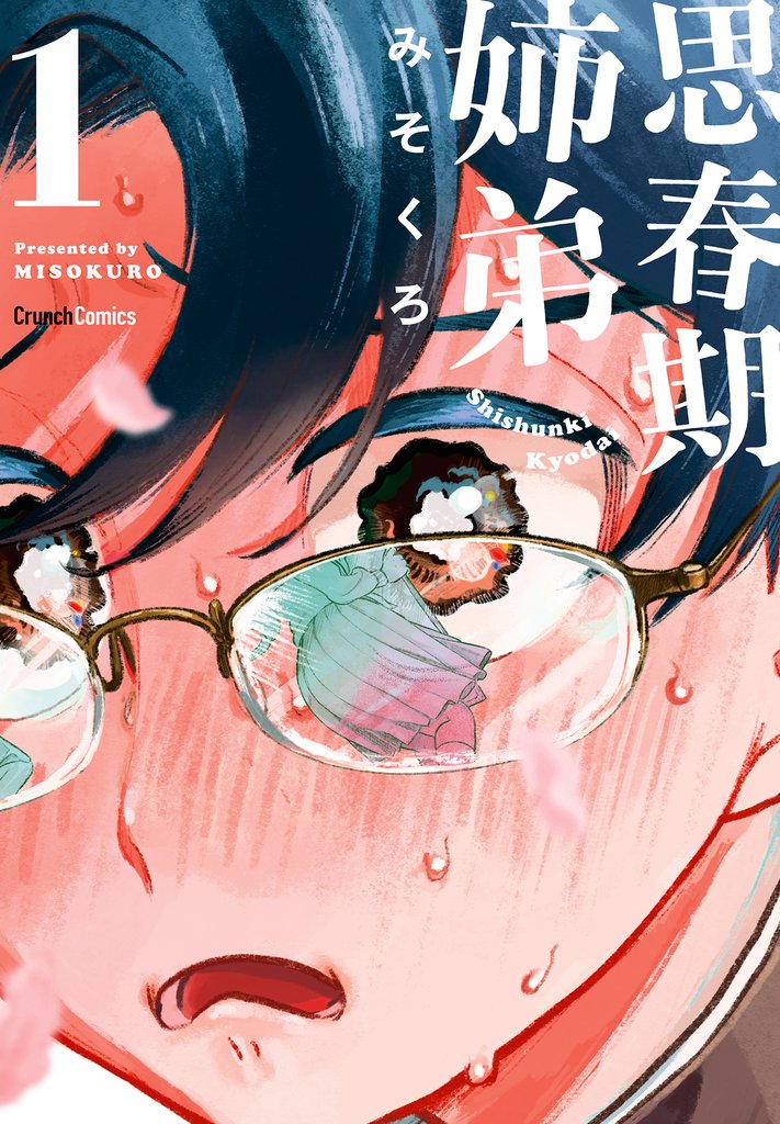 思春期姉弟 1巻 ＜電子版限定特典付き＞