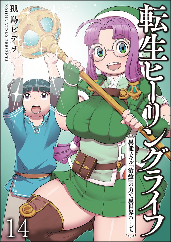 転生ヒーリングライフ 異能スキル『治癒』の力で異世界ハーレム（分冊版） 14 冊セット 最新刊まで