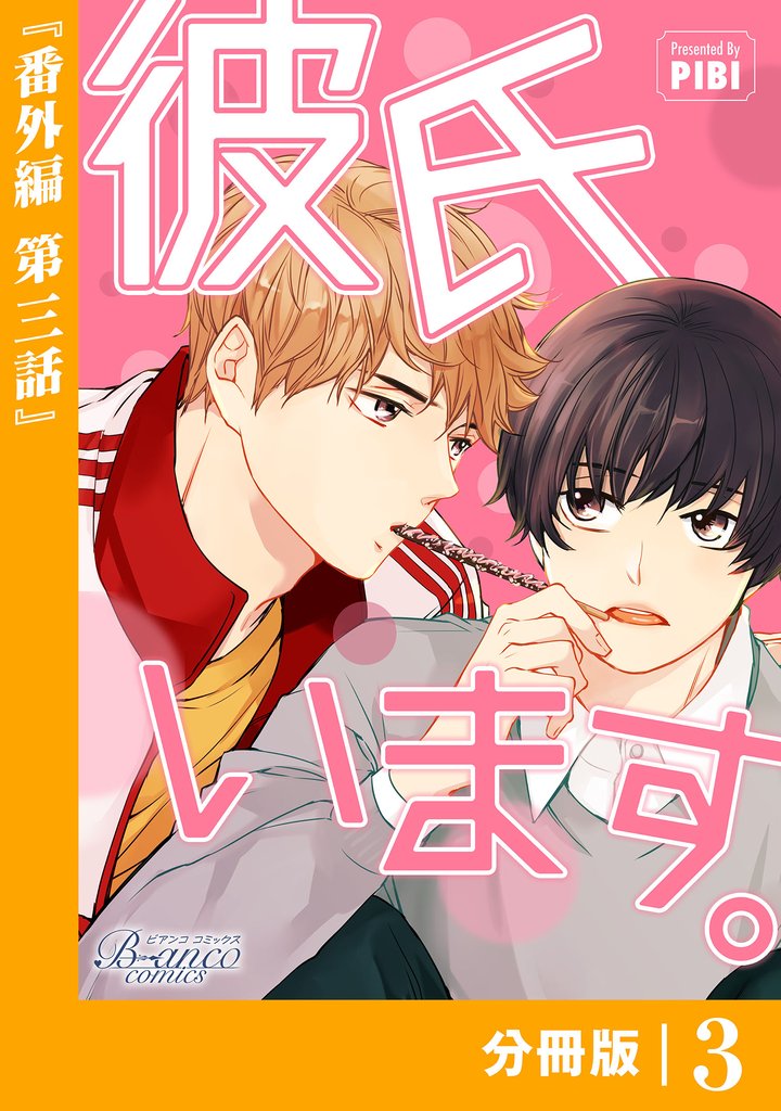 彼氏います【分冊版】 45 冊セット 全巻