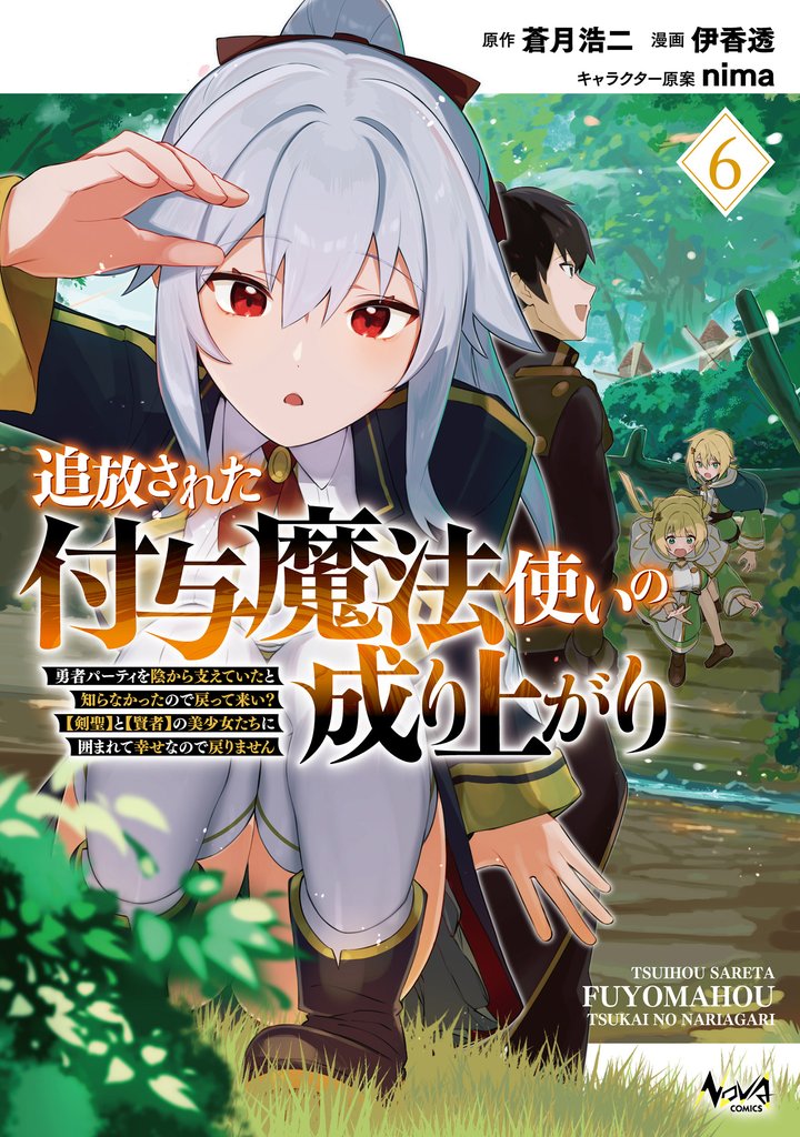 追放された付与魔法使いの成り上がり~勇者パーティを陰から支えていたと知らなかったので戻って来い?【剣聖】と【賢者】の美少女たちに囲まれて幸せなので戻りません~(ノヴァコミックス)6