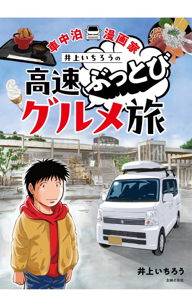 車中泊漫画家 井上いちろうの高速ぶっとびグルメ旅