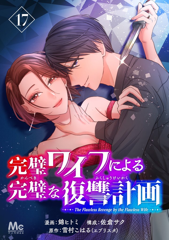 完璧ワイフによる完璧な復讐計画 17 冊セット 最新刊まで