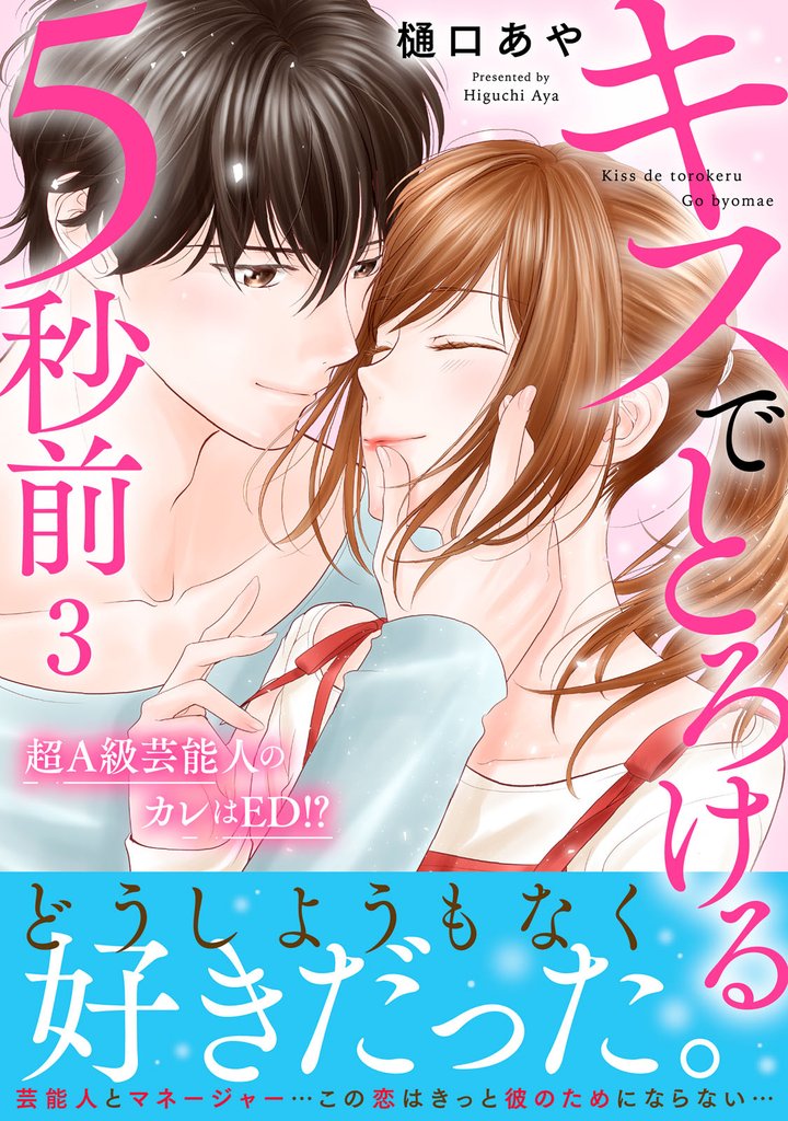 キスでとろける5秒前　～超A級芸能人のカレはED！？～　【電子単行本版】 3 冊セット 最新刊まで