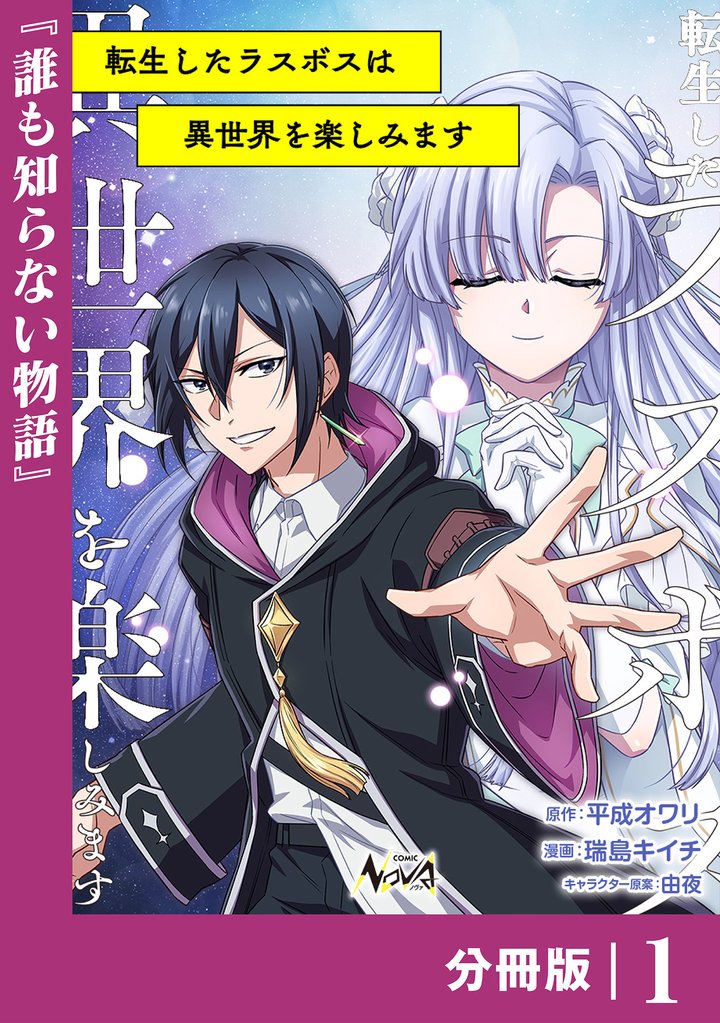 転生したラスボスは異世界を楽しみます【分冊版】（ノヴァコミックス）１