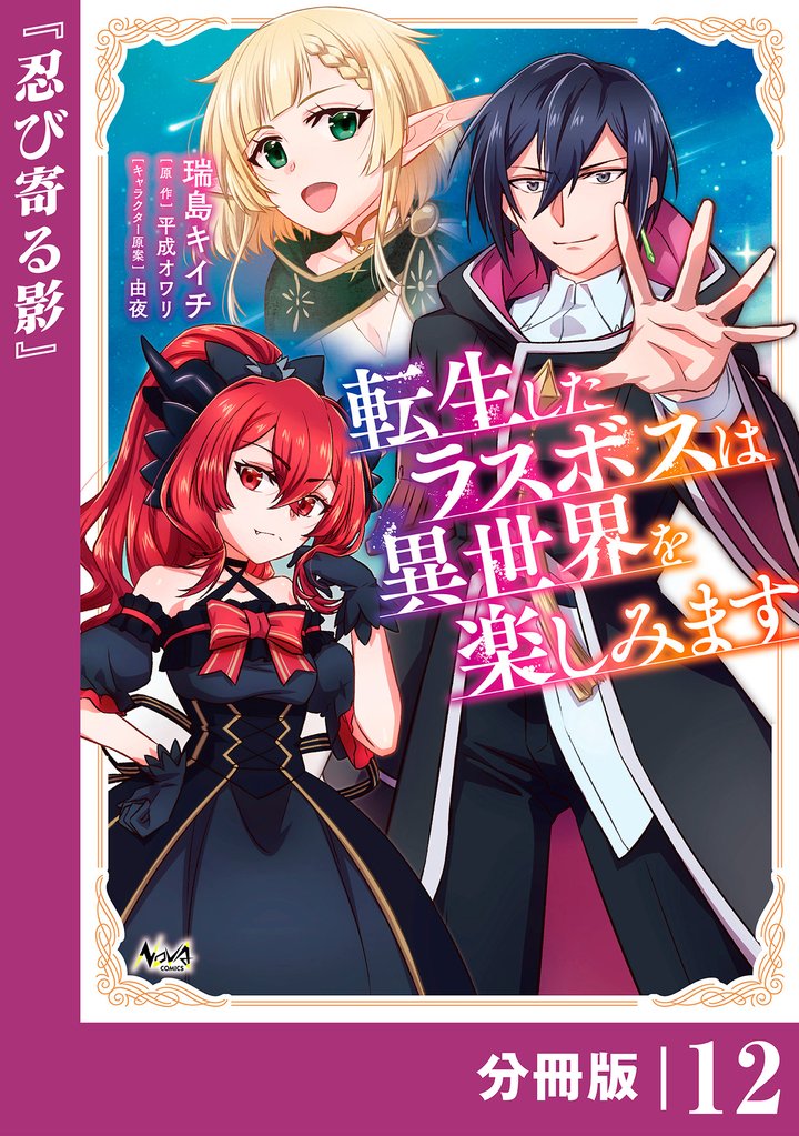 転生したラスボスは異世界を楽しみます【分冊版】 12 冊セット 最新刊まで