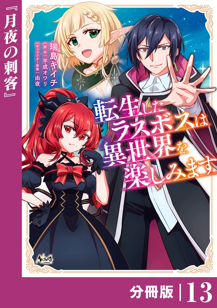 転生したラスボスは異世界を楽しみます【分冊版】（ノヴァコミックス）１３