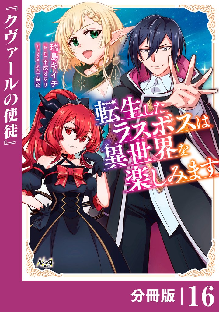 転生したラスボスは異世界を楽しみます【分冊版】 16 冊セット 最新刊まで