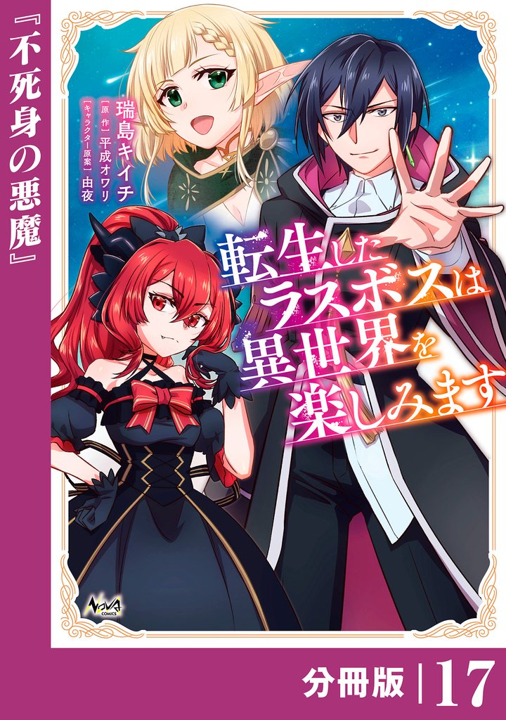 転生したラスボスは異世界を楽しみます【分冊版】 17 冊セット 最新刊まで