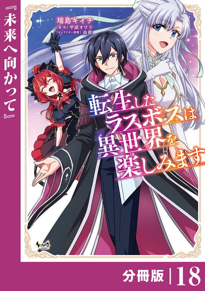 転生したラスボスは異世界を楽しみます【分冊版】 18 冊セット 最新刊まで