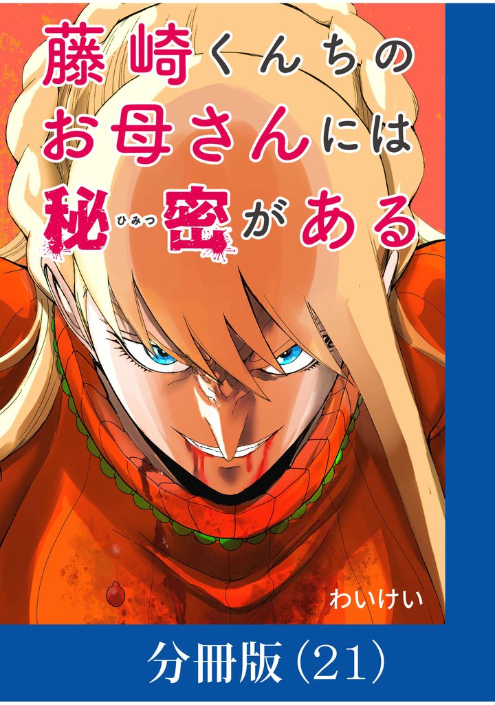 藤崎くんちのお母さんには秘密がある【分冊版】 （21）