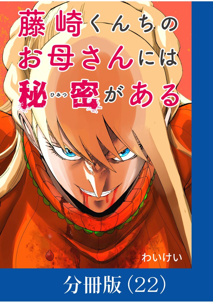 藤崎くんちのお母さんには秘密がある【分冊版】 （22）