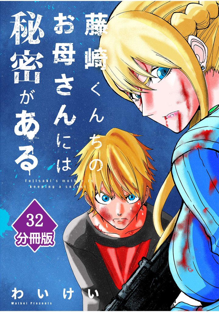 藤崎くんちのお母さんには秘密がある【分冊版】 （32）