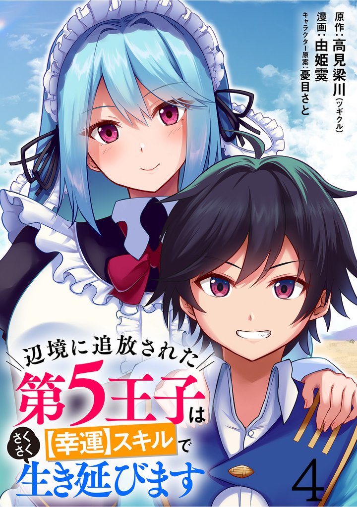 辺境に追放された第5王子は【幸運】スキルでさくさく生き延びます 【連載版】４