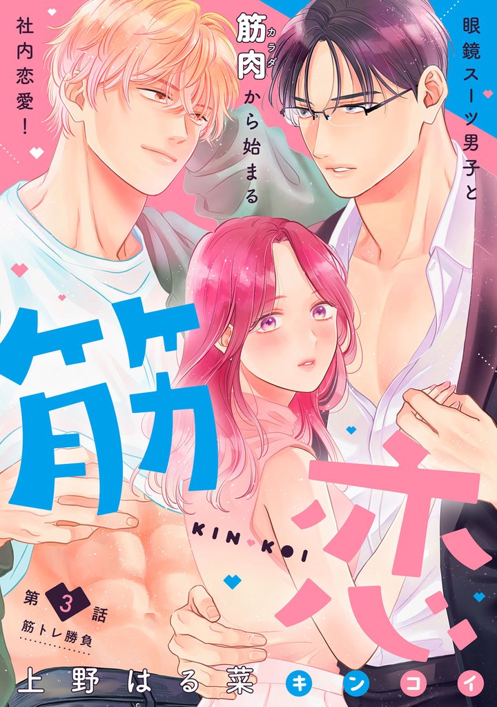 筋恋［ｃｏｍｉｃ　ｔｉｎｔ］　分冊版（３）