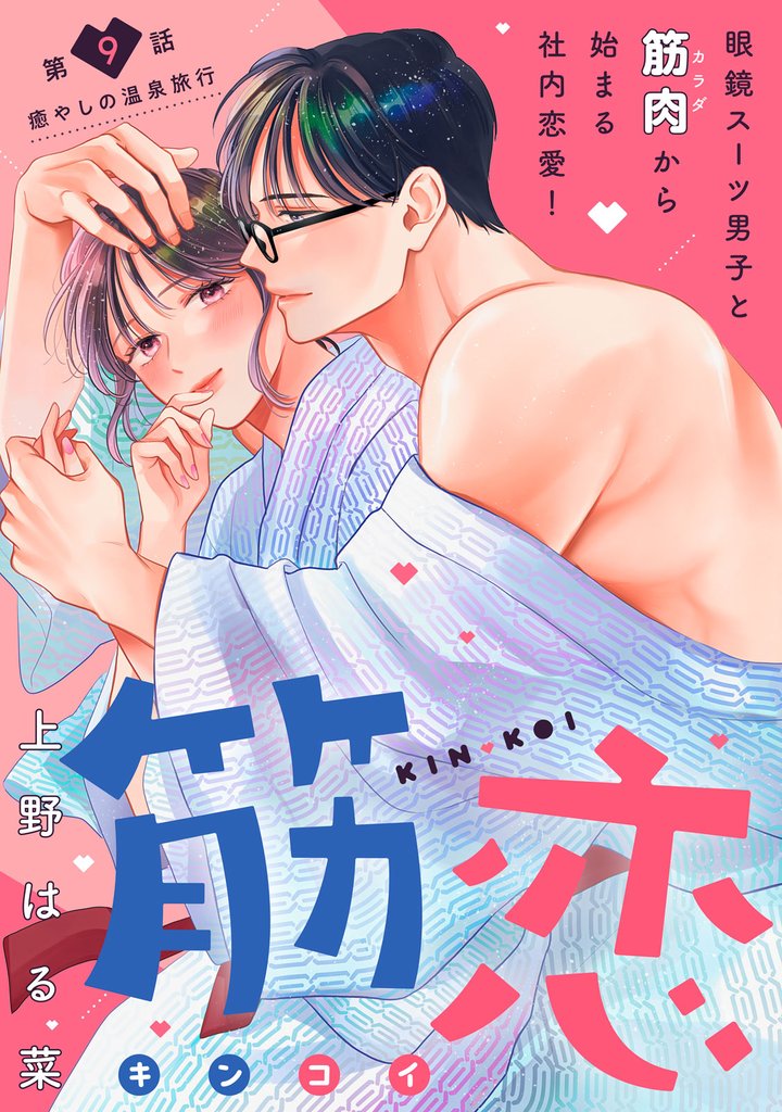 筋恋［ｃｏｍｉｃ　ｔｉｎｔ］　分冊版（９）