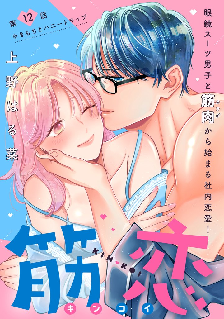 筋恋［ｃｏｍｉｃ　ｔｉｎｔ］　分冊版（１２）