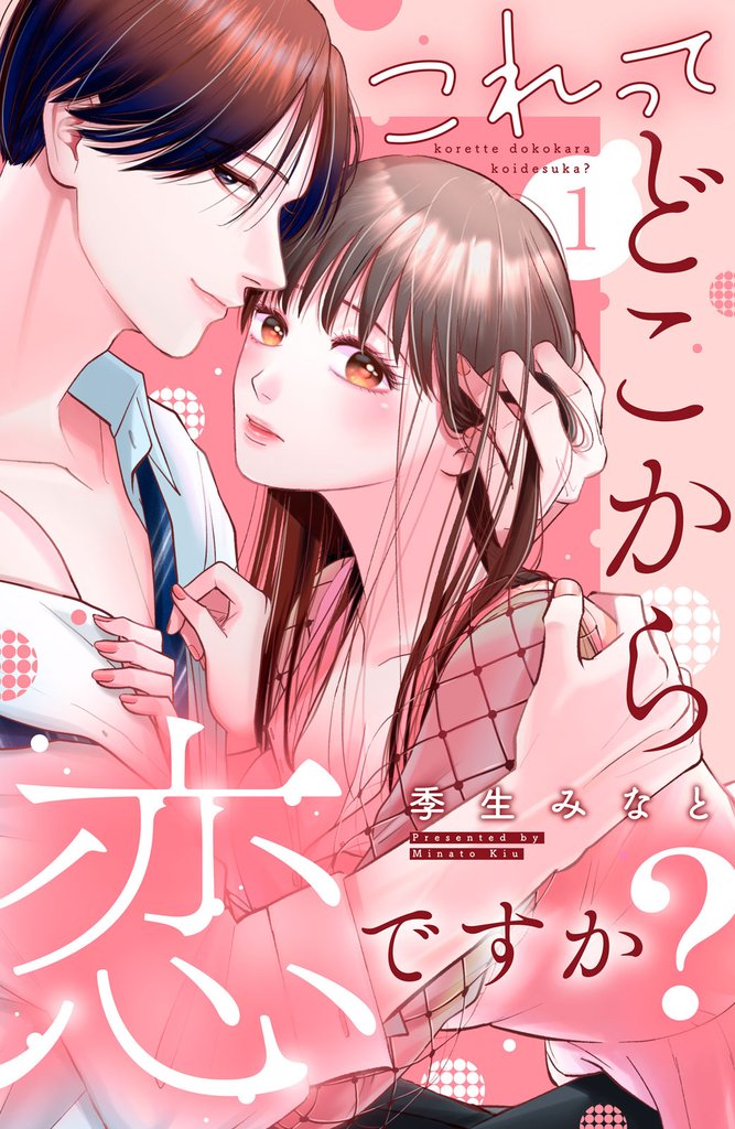 これって、どこから恋ですか？　分冊版（１）
