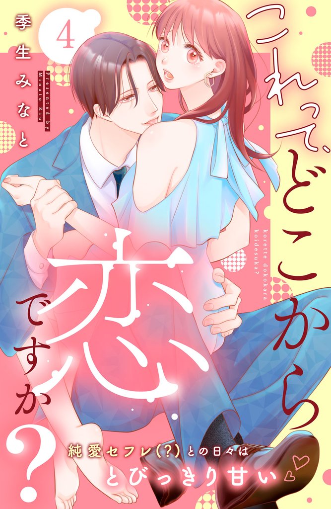 これって、どこから恋ですか？　分冊版（４）
