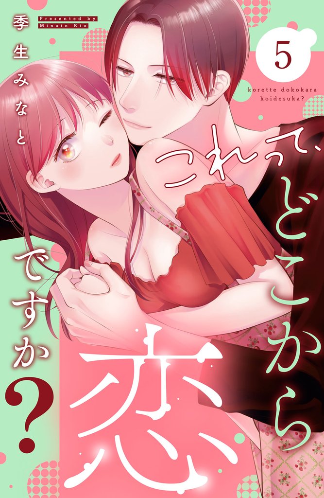 これって、どこから恋ですか？　分冊版（５）