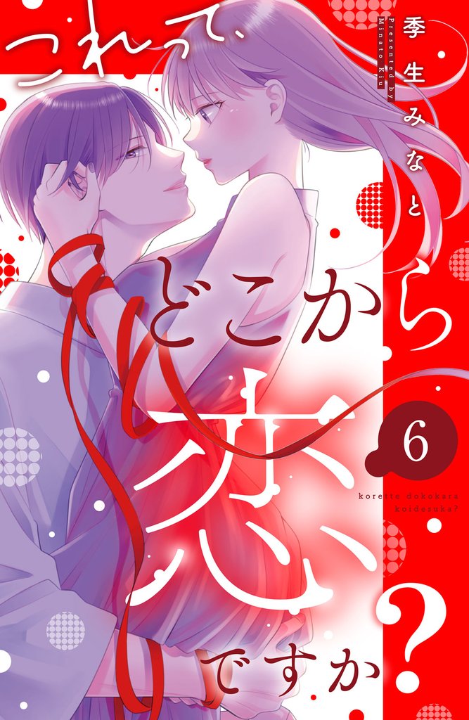 これって、どこから恋ですか？　分冊版（６）
