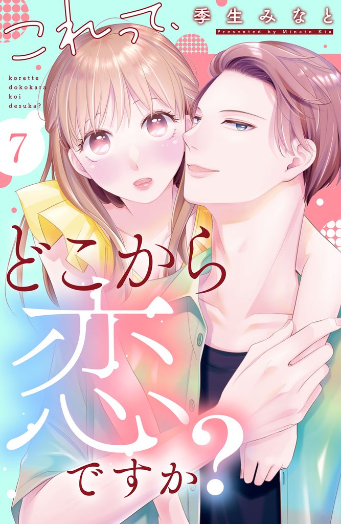 これって、どこから恋ですか？　分冊版（７）