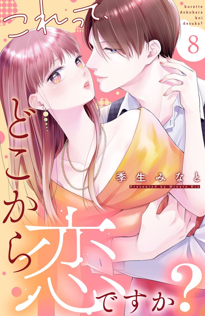 これって、どこから恋ですか？　分冊版（８）
